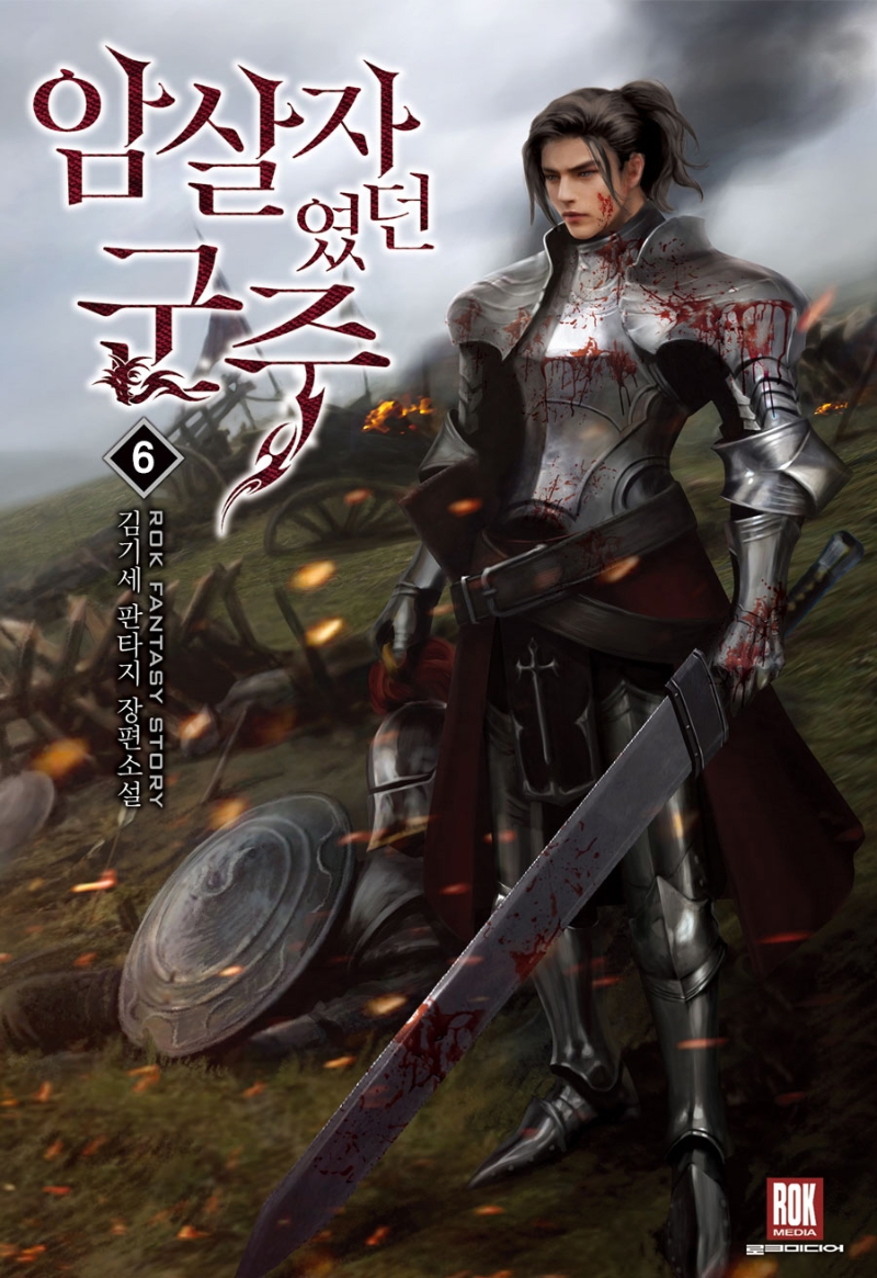 암살자였던군주6(완결)