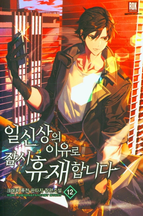 일신상의이유로잠시휴재합니다12