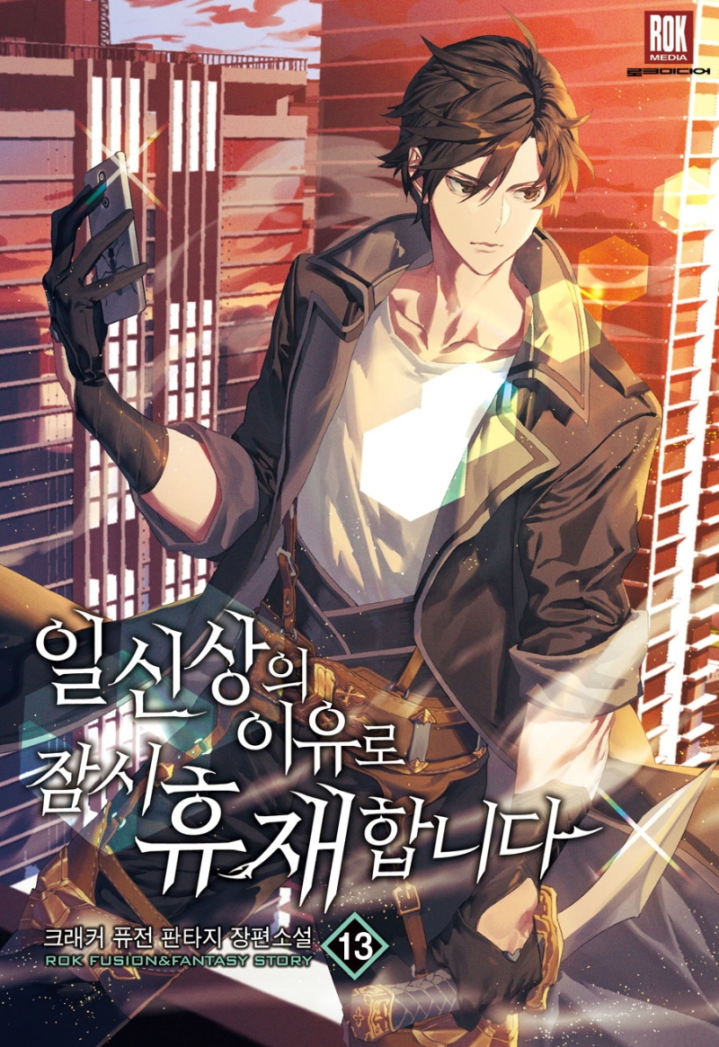 일신상의이유로잠시휴재합니다13(완결)