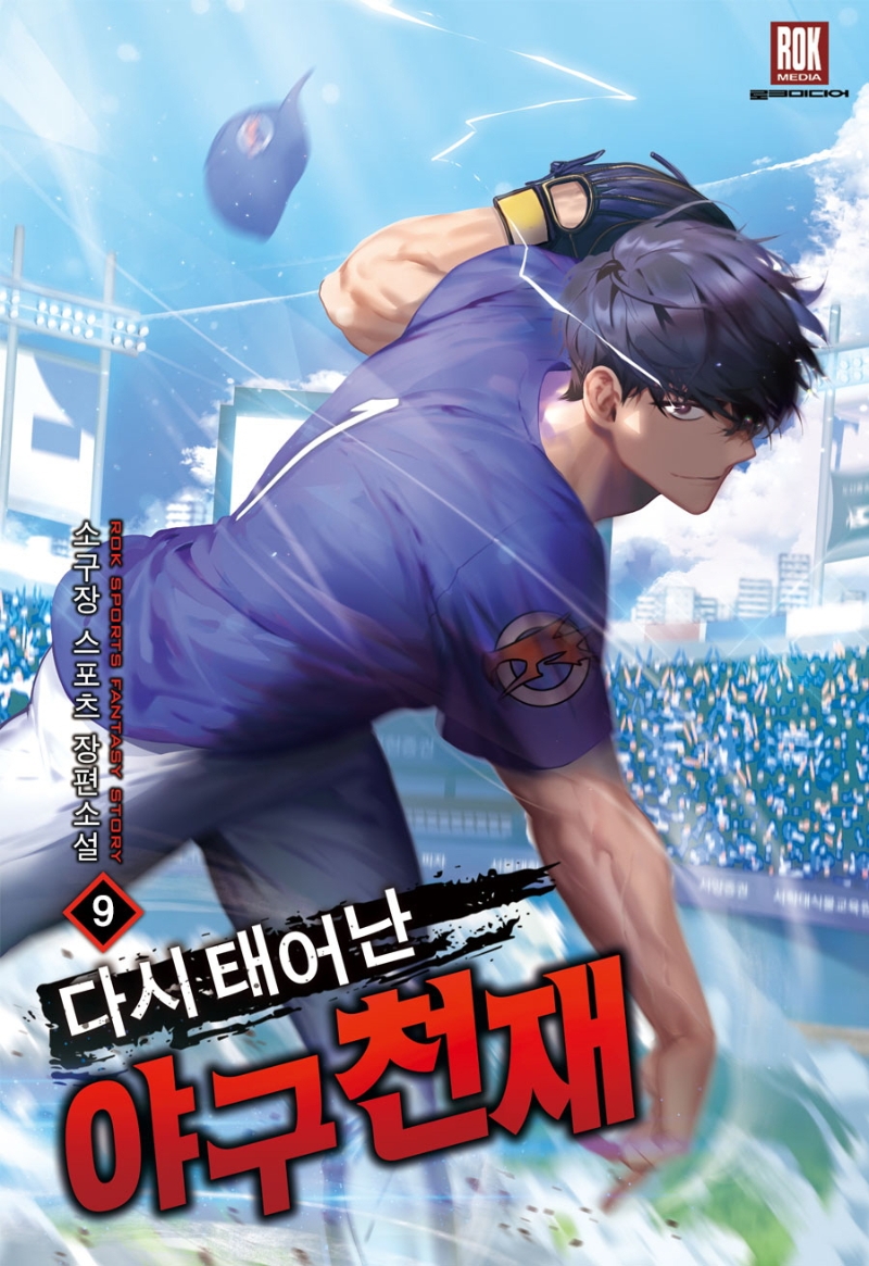 다시태어난야구천재9(완결)