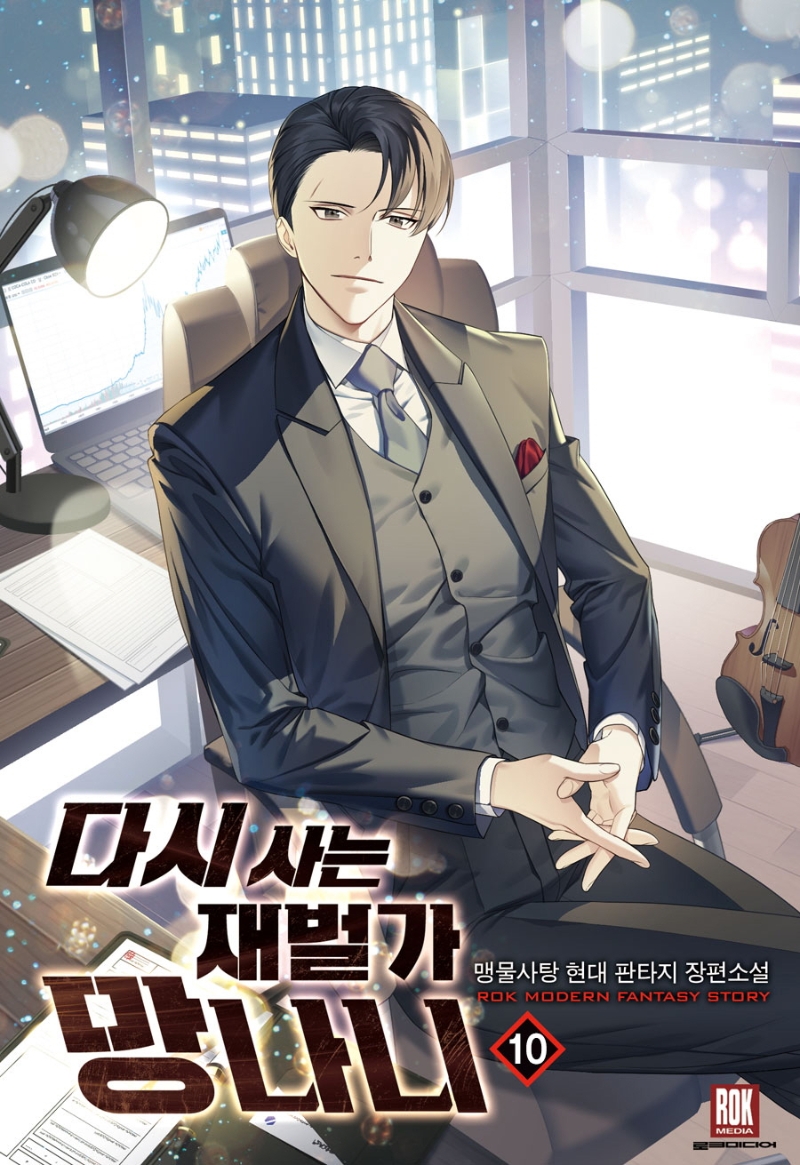 다시사는재벌가망나니10