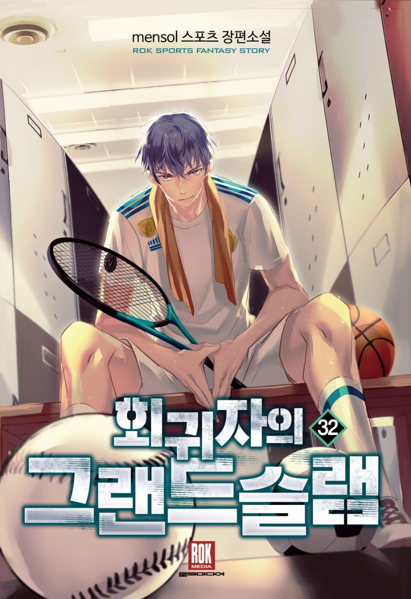 회귀자의그랜드슬램32