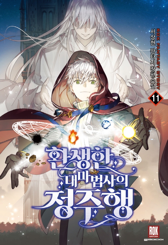 환생한대마법사의정주행11