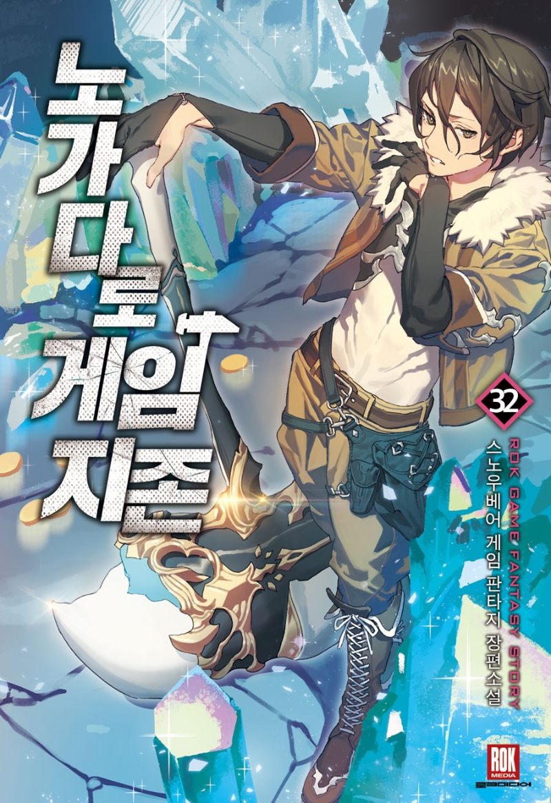 노가다로게임지존23(완결)