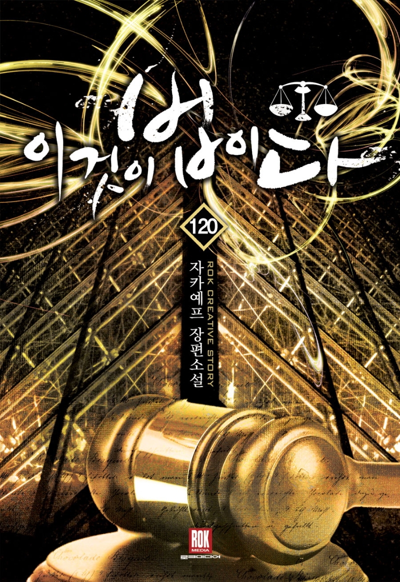 이것이법이다120