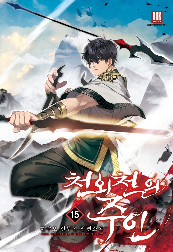 천외천의주인15