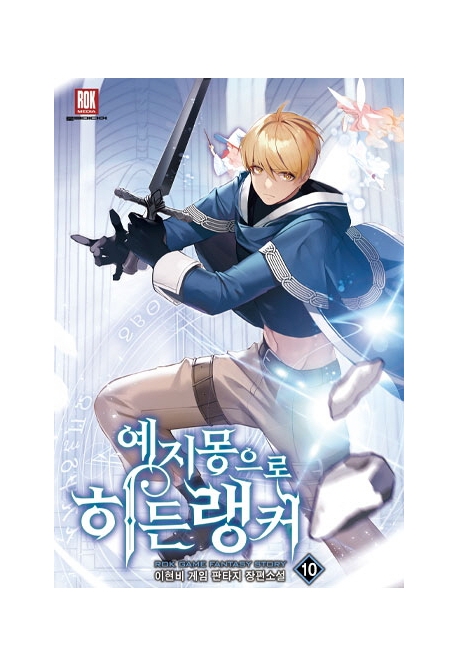 예지몽으로히든랭커10
