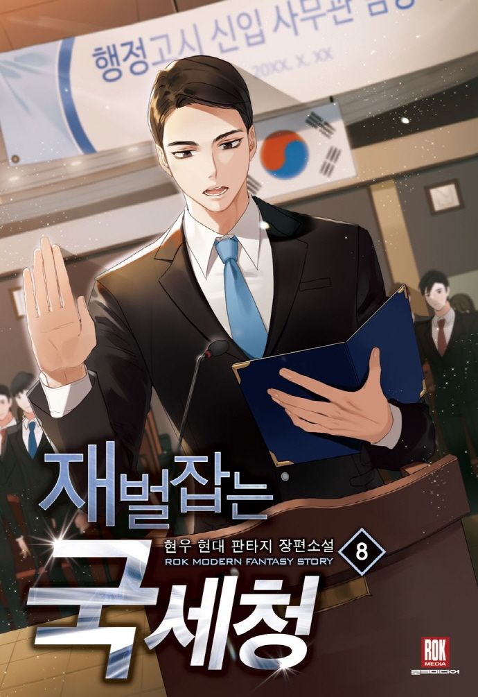 재벌잡는국세청8(완결)