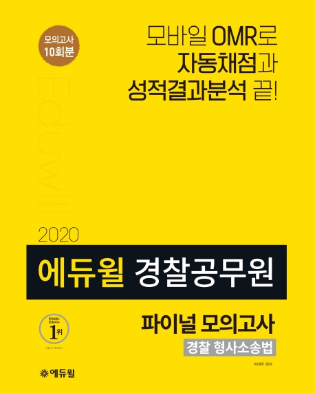 2020 에듀윌 경찰공무원 모의고사 형사소송법