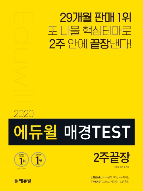 2020 에듀윌 매경TEST 2주끝장
