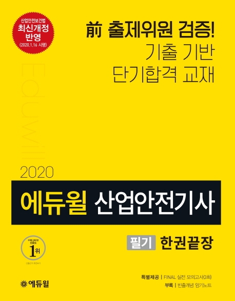 2020 에듀윌 산업안전기사 필기 한권끝장 이론편