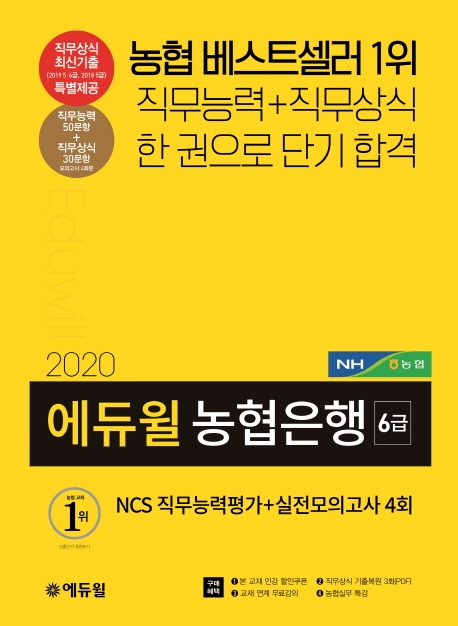 2020 에듀윌 농협은행 6급 NCS 실전모의고사