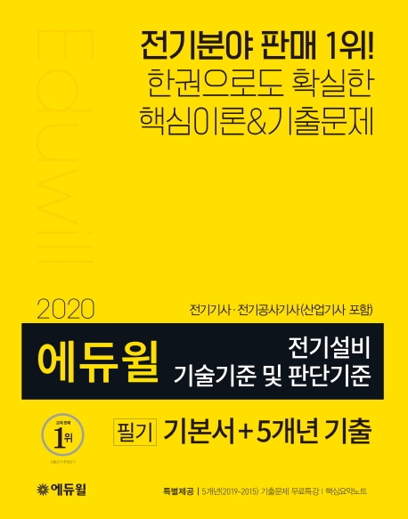 2020 에듀윌 전기설비 필기 기본서