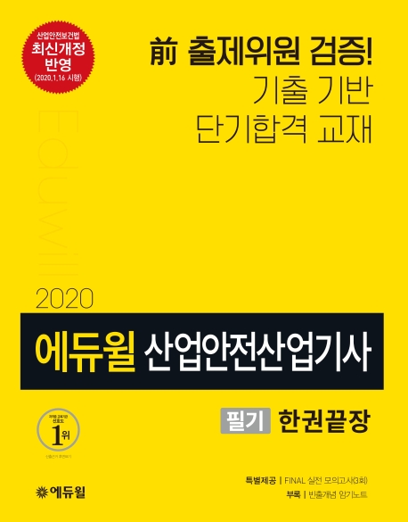 2020 에듀윌 산업안전산업기사 필기 한권끝장 이론편