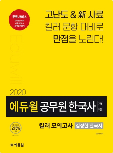 2020 에듀윌 공무원 한국사 킬러 모의고사(김정현)