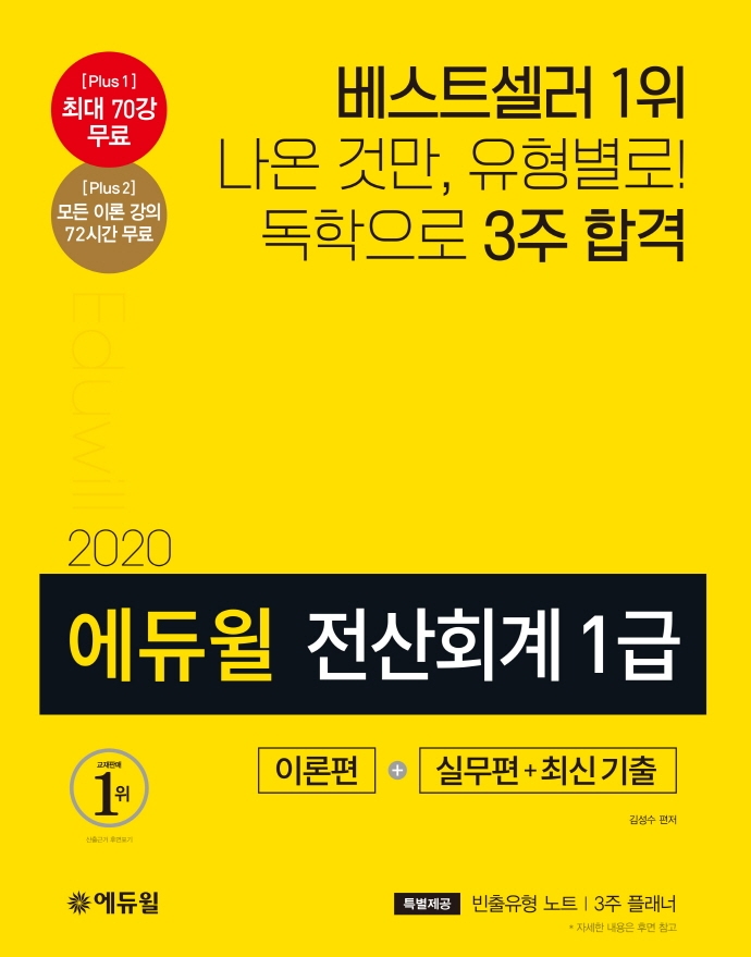2020 EBS 에듀윌 전산회계 1급 이론편