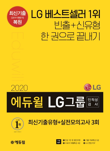 2020 에듀윌 LG그룹 인적성검사