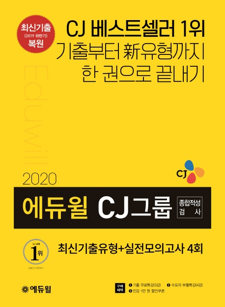 2020 에듀윌 CJ그룹 종합적성검사