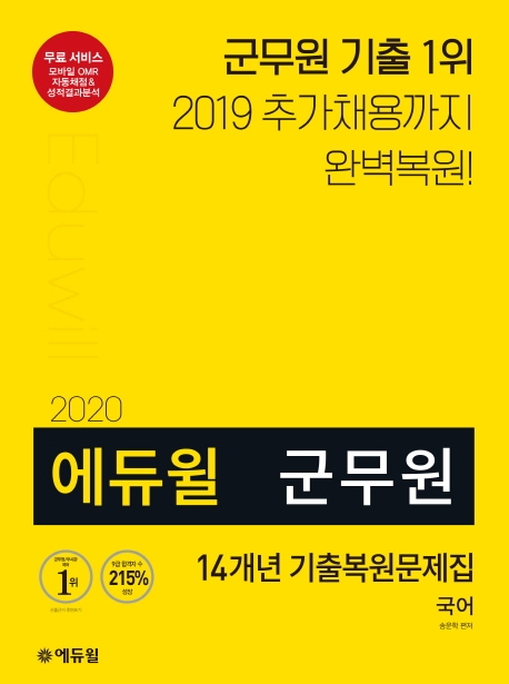 2020 에듀윌 군무원 14개년 기출복원문제집 국어
