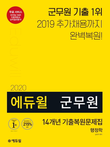 2020 에듀윌 군무원 14개년 기출복원문제집 행정학