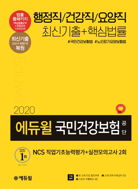 2020 에듀윌 국민건강보험공단 NCS