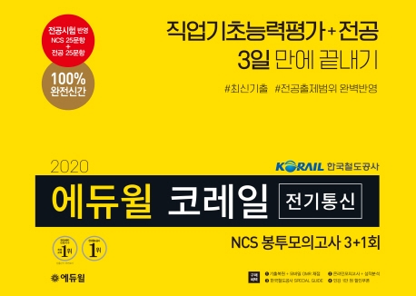 2020 에듀윌 코레일 전기통신 봉투모의고사