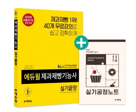 2020 에듀윌 제과제빵기능사 실기끝장
