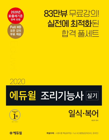 2020 에듀윌 조리기능사 실기 일식,복어