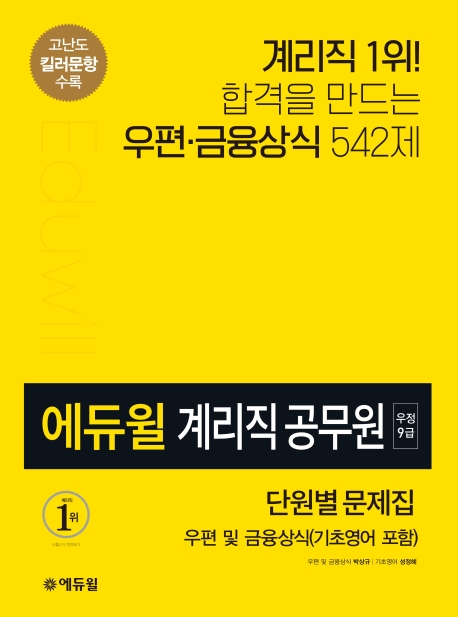 2020 에듀윌 계리직공무원 문제집 우편 및 금융상식
