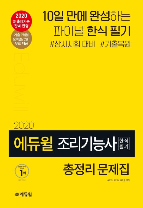 2020 에듀윌 조리기능사 한식 필기 총정리