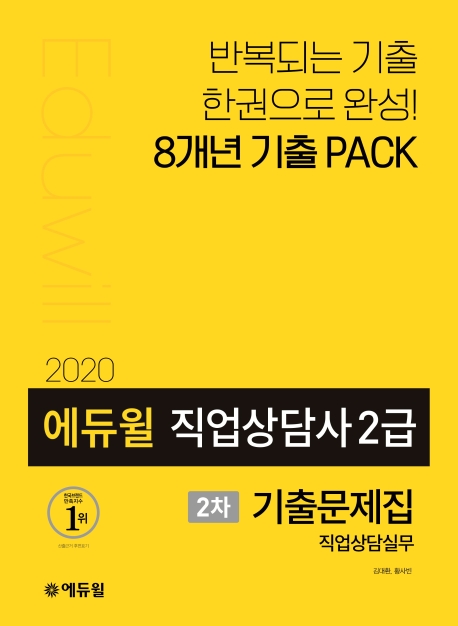 2020 에듀윌 직업상담사 2급 2차 실무 기출문제집