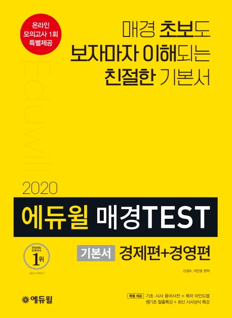 2020 에듀윌 매경TEST 기본서 경제편