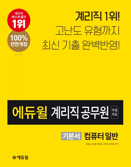 2020 에듀윌 계리직 공무원 기본서 컴퓨터일반 1