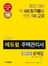 2020 에듀윌 주택관리사 2차 문제집 주택관리관계법규 객관식편