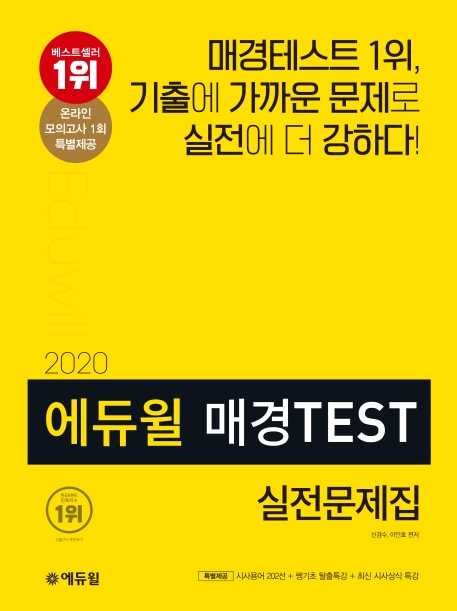 2020 에듀윌 매경TEST 실전문제집