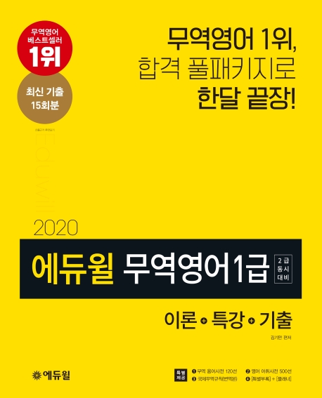 2020 에듀윌 무역영어 1급 이론+특강