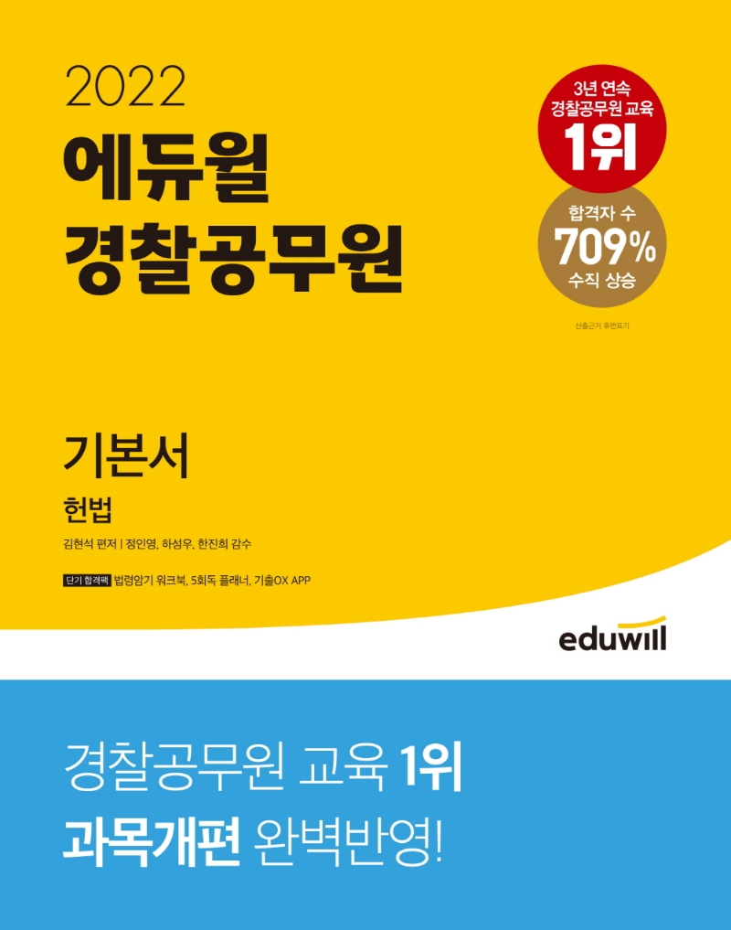 2022 에듀윌 경찰공무원 기본서 헌법 헌법총론