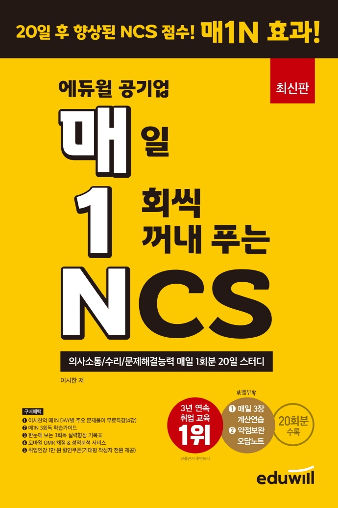 2021 최신판 에듀윌 공기업 매일 1회씩 꺼내 푸는 NCS