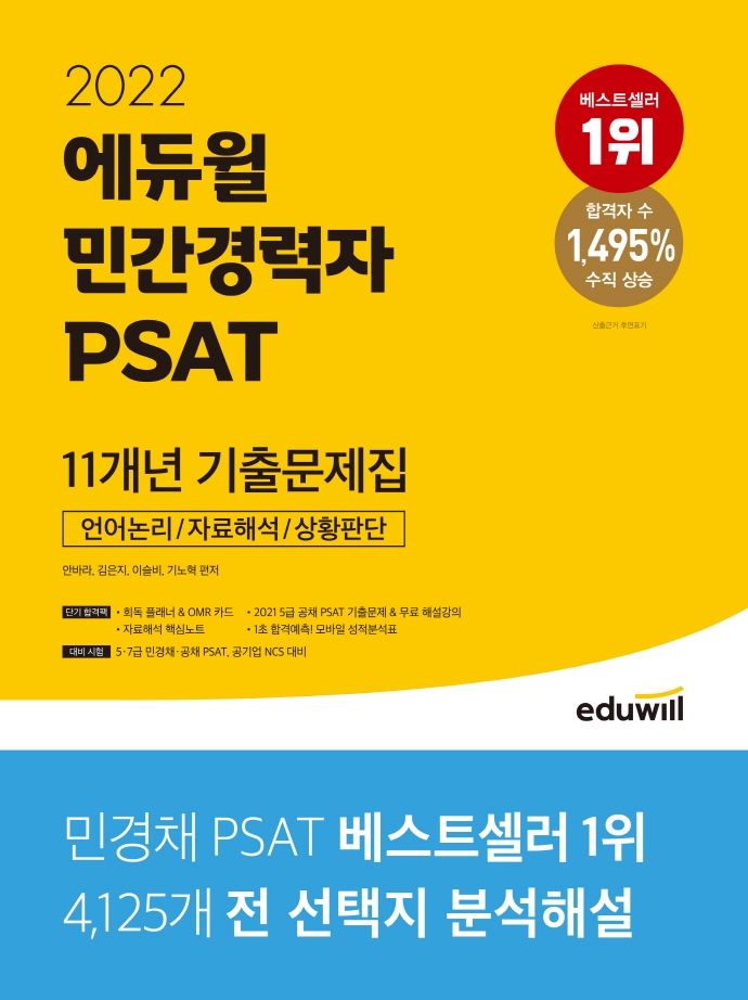 2022 에듀윌 민간경력자 PSAT 11개년 기출문제집 기출문제편