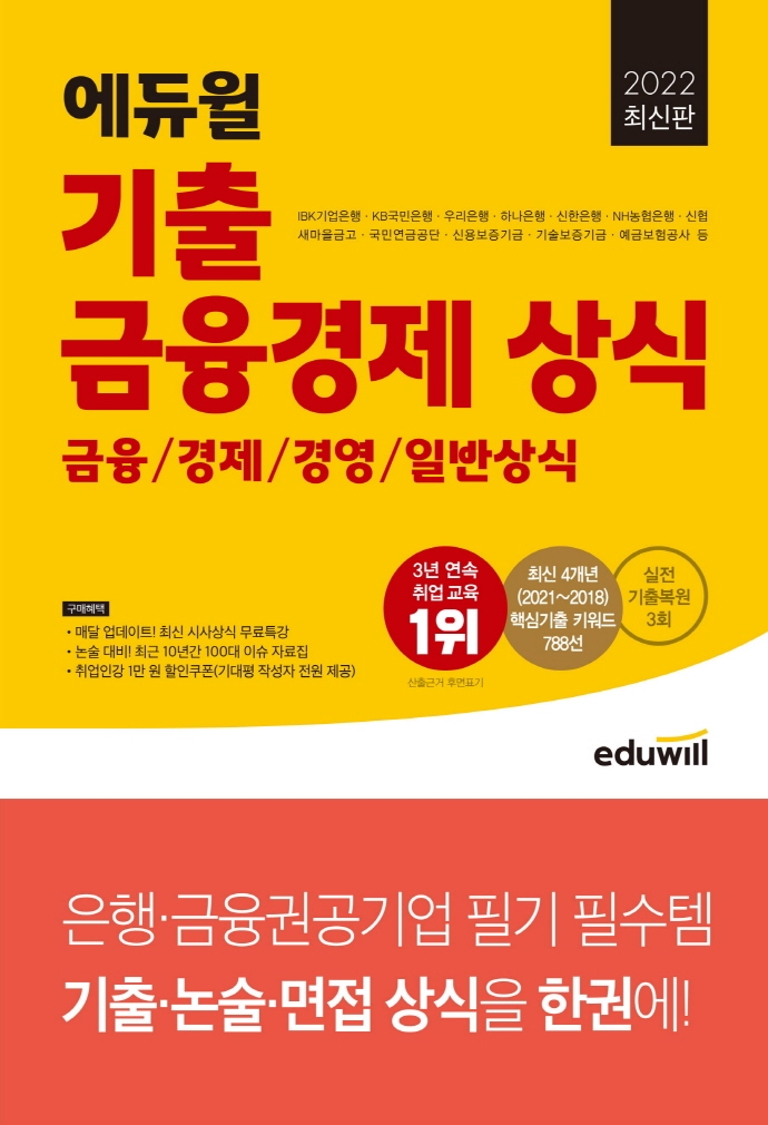 2022 최신판 에듀윌 기출 금융경제 상식