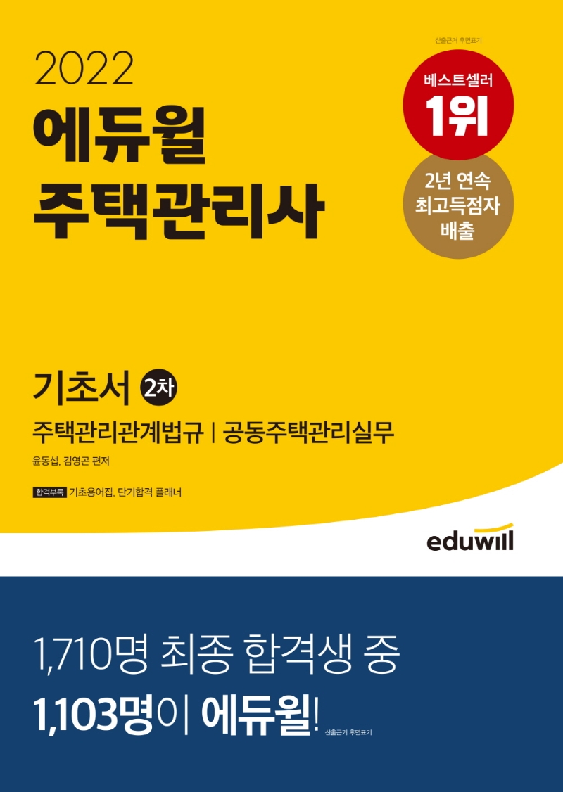 2022 에듀윌 주택관리사 2차 기초서
