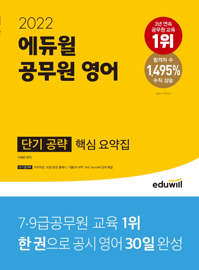 2022 에듀윌 공무원 영어 단기 공략(핵심 요약집)