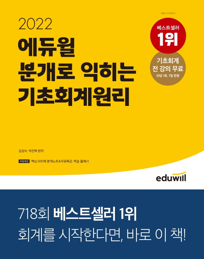 2022 에듀윌 분개로 익히는 기초회계원리