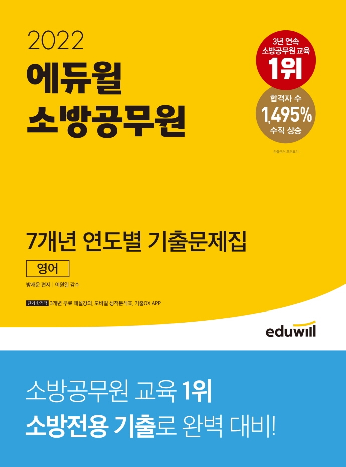 2022 에듀윌 소방공무원 7개년 연도별 기출 영어