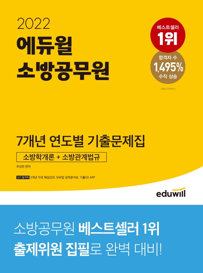 2022 에듀윌 소방공무원 7개년 연도별 기출 소방학개론+소방관계법규