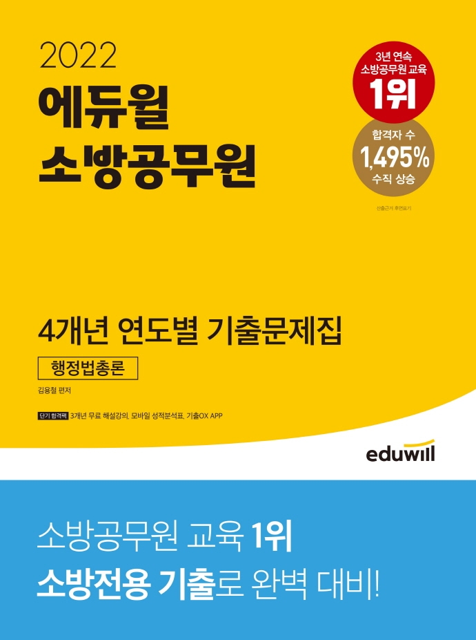 2022 에듀윌 소방공무원 4개년 연도별 기출 행정법총론