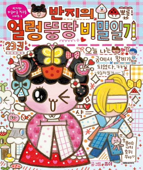 반지의 얼렁뚱땅 비밀일기 23