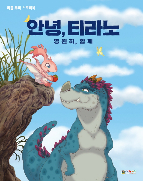 안녕티라노 리틀 무비 스토리북