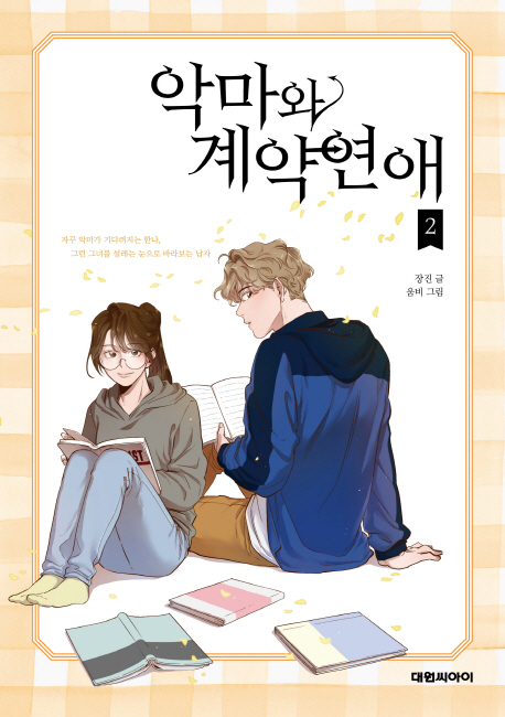 악마와 계약연애 2