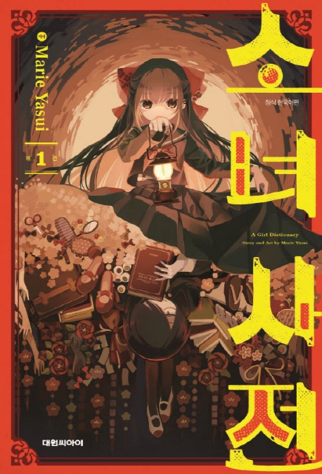 소녀사전   1